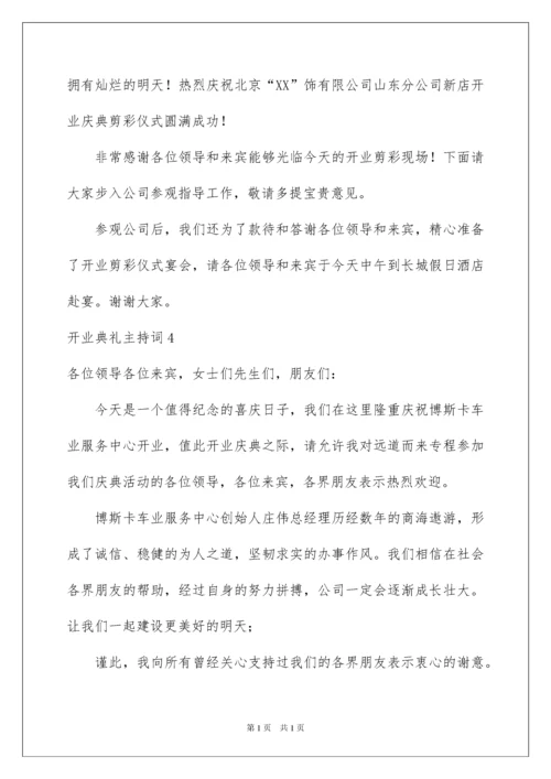 2022开业典礼主持词.docx