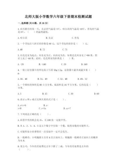 北师大版小学数学六年级下册期末检测试题附完整答案（考点梳理）.docx