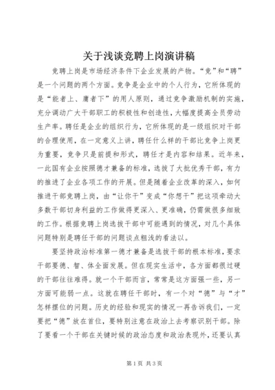 关于浅谈竞聘上岗演讲稿.docx