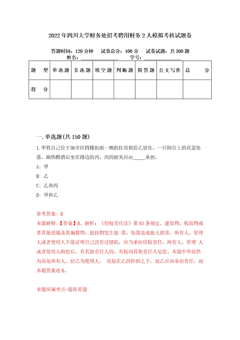 2022年四川大学财务处招考聘用财务2人模拟考核试题卷7