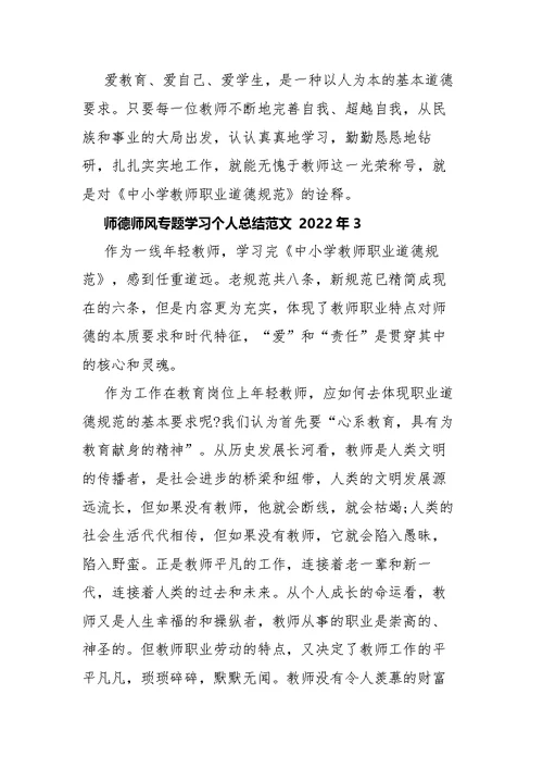 师德师风专题学习个人总结范文5篇