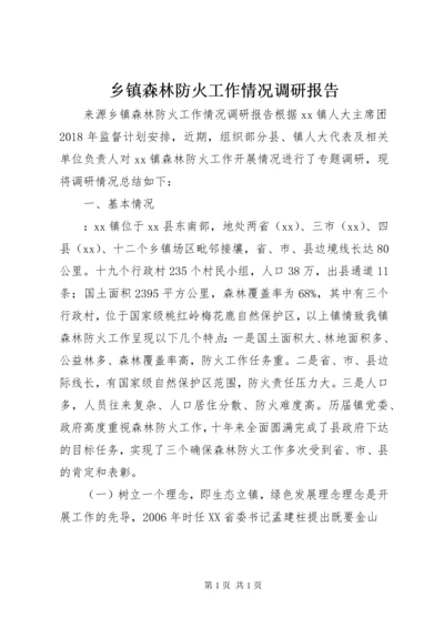 6乡镇森林防火工作情况调研报告.docx