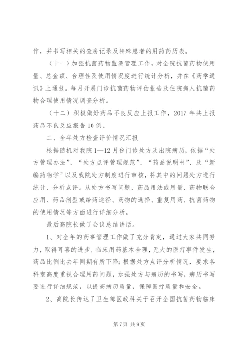 药事管理委员会会议准备.docx