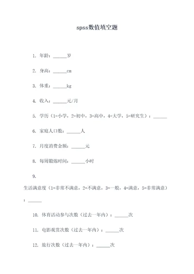 spss数值填空题