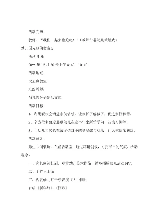 幼儿园元旦的教案