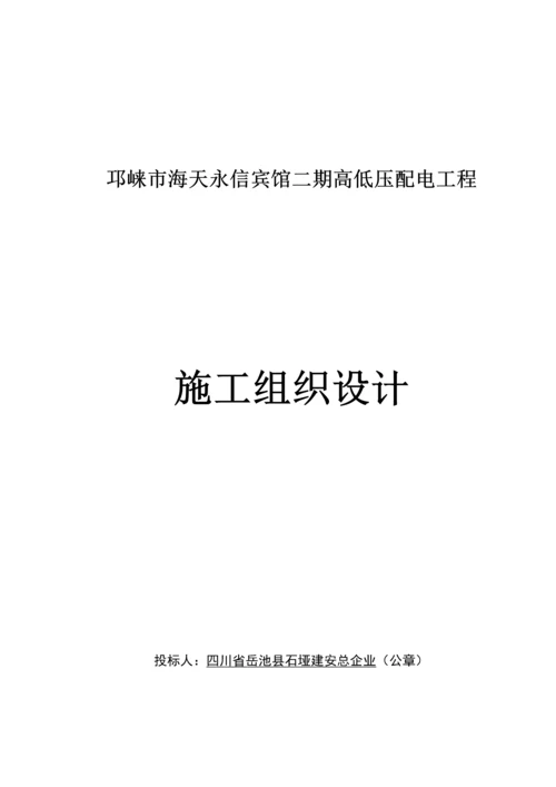 宾馆高低压配电工程投标文件模板.docx