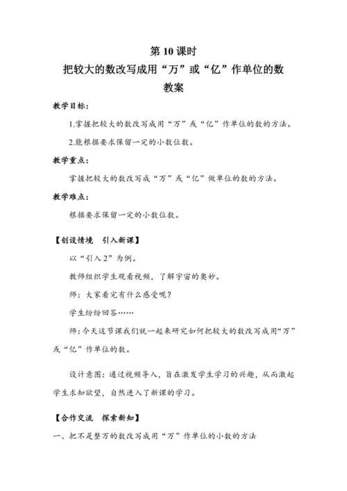 《把较大的数改写成用“万”或“亿”作单位的数》（教案）人教版四年级数学下册
