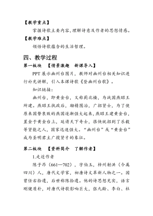 21《 古代诗歌五首》教案