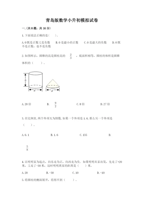 青岛版数学小升初模拟试卷及完整答案（网校专用）.docx