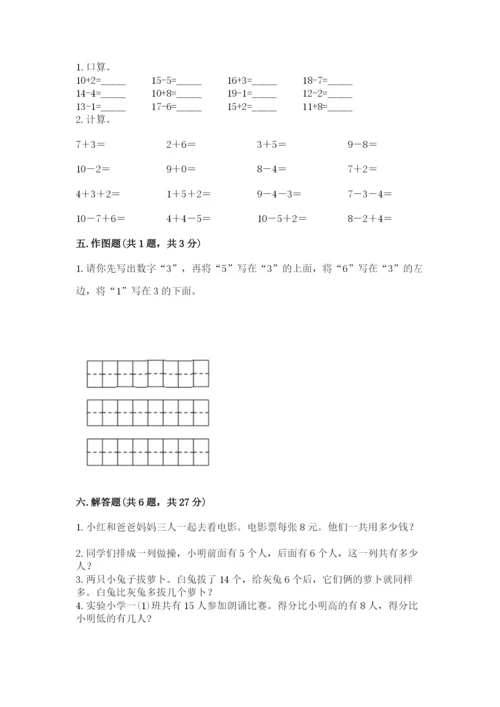 小学数学一年级上册期末测试卷及答案（名校卷）.docx