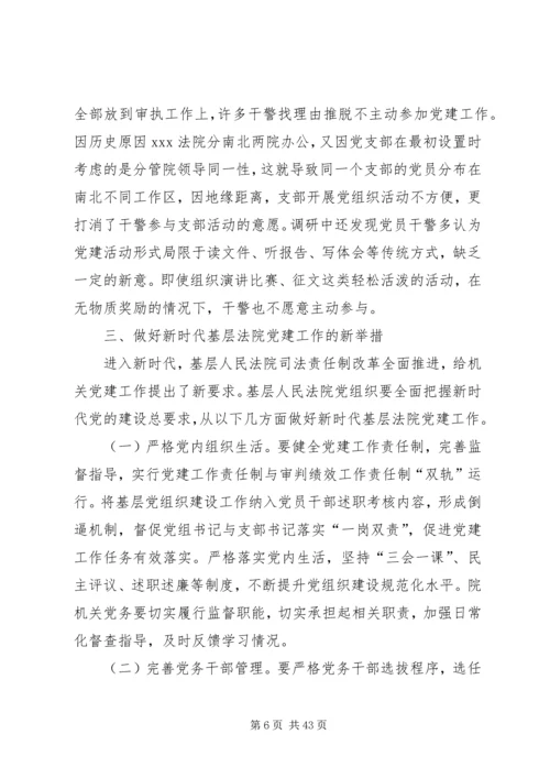 新时代基层人民法院党建工作调研报告.docx