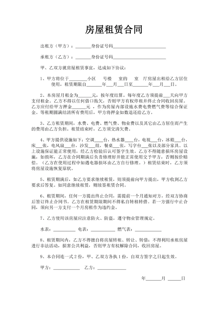 个人房屋出租合同精简实用版