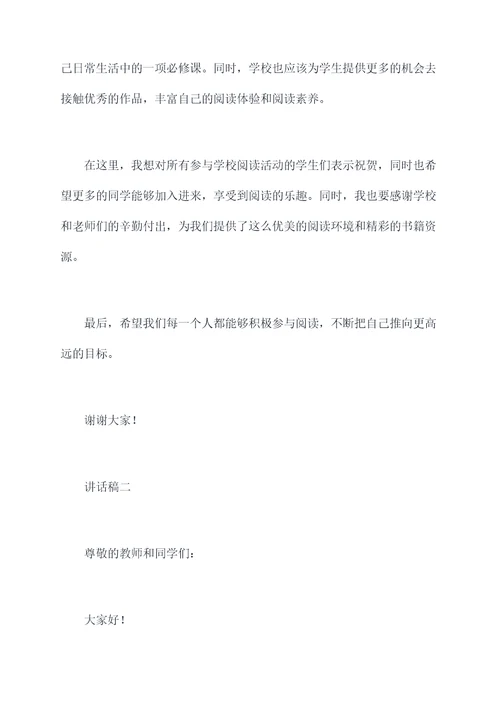 学校阅读活动仪式讲话稿