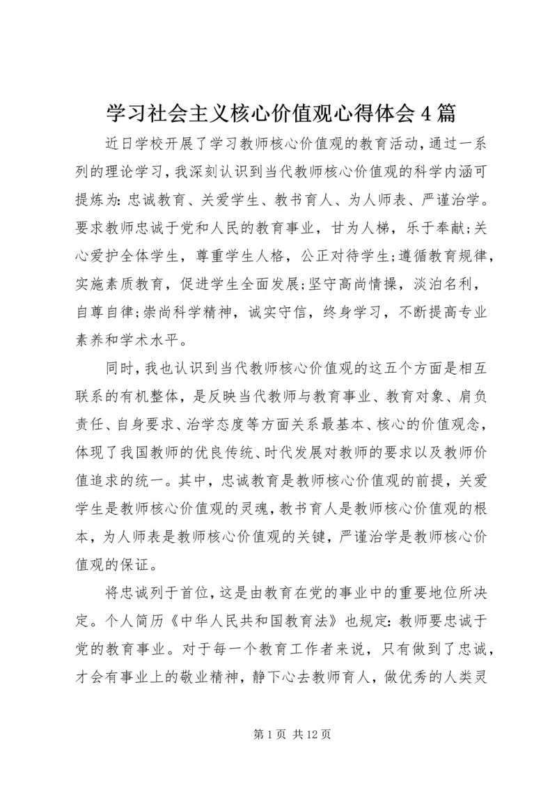 学习社会主义核心价值观心得体会4篇 (3).docx