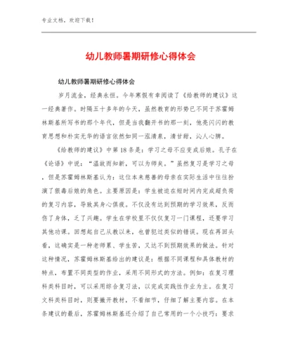 幼儿教师暑期研修心得体会例文8篇文档汇编.docx