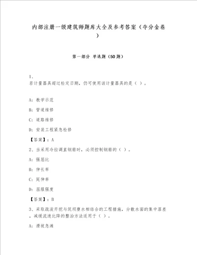 内部注册一级建筑师题库大全及参考答案夺分金卷