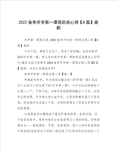 2022春季开学第一课观后感心得8篇最新