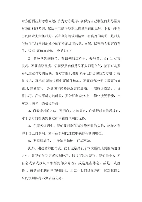 商务谈判实习总结字