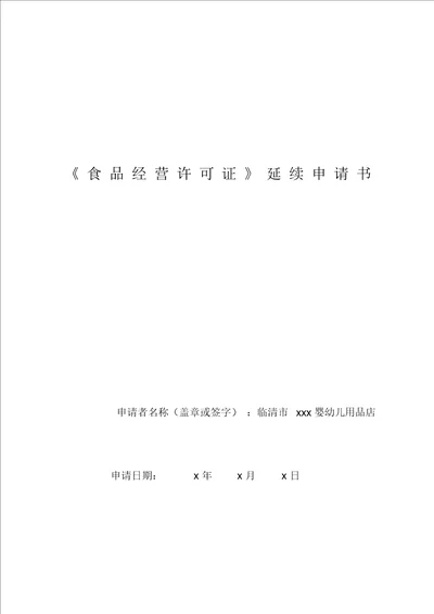 食品经营许可证延续申请书示范实用模板