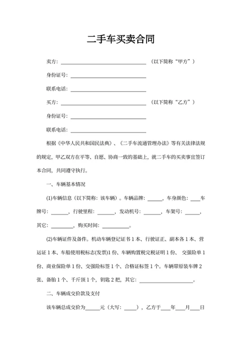二手车买卖合同