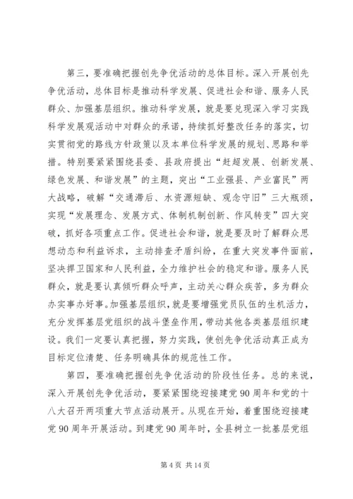 县委在创先争优活动动员大会的讲话.docx
