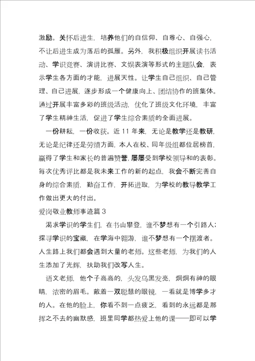 爱岗敬业教师事迹11篇