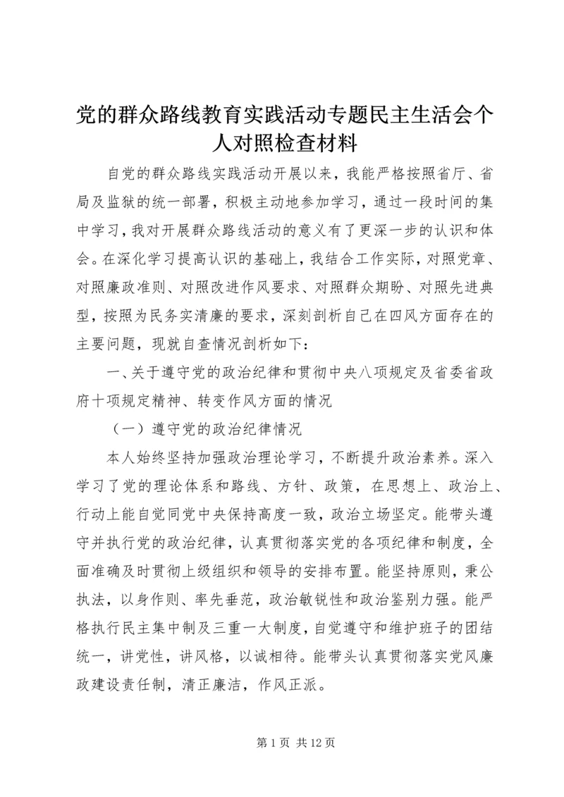 党的群众路线教育实践活动专题民主生活会个人对照检查材料.docx