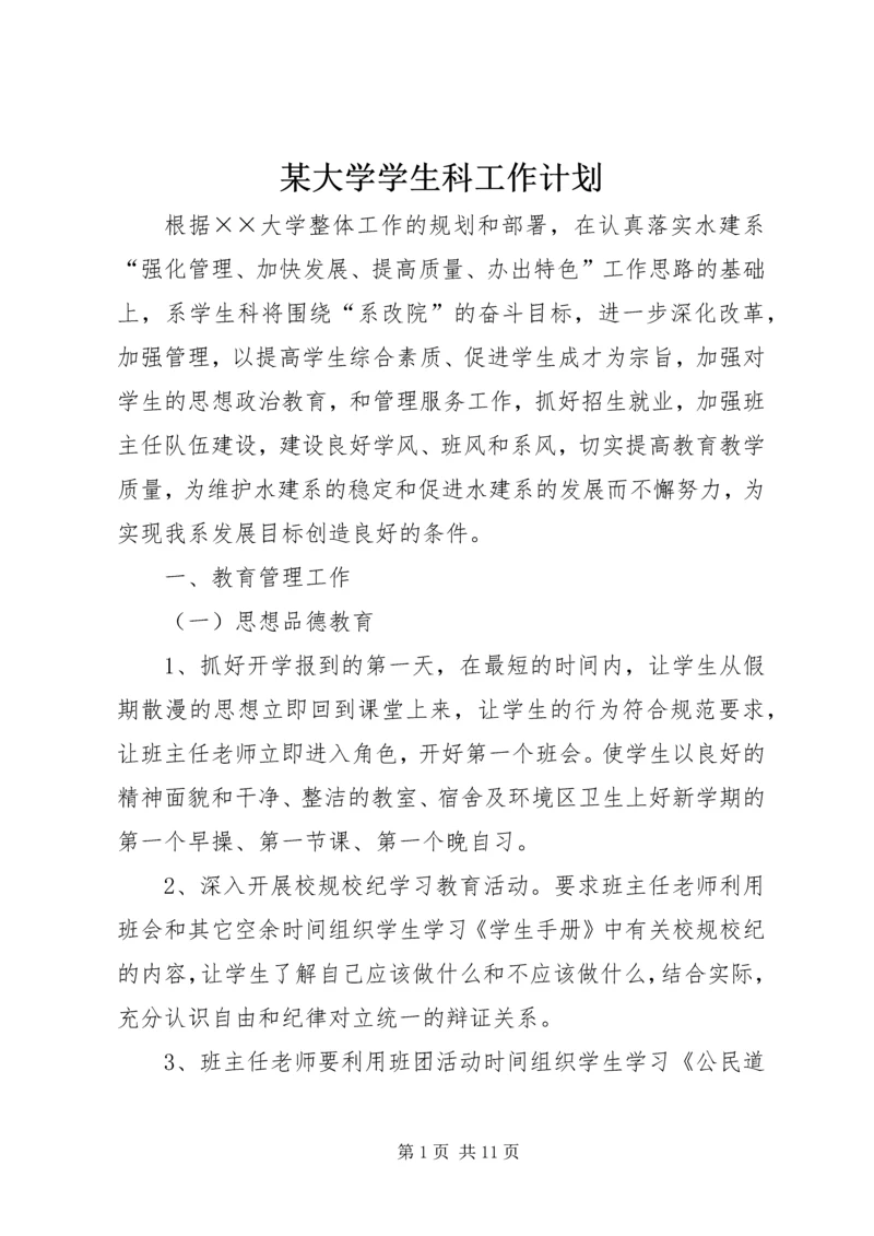 某大学学生科工作计划.docx