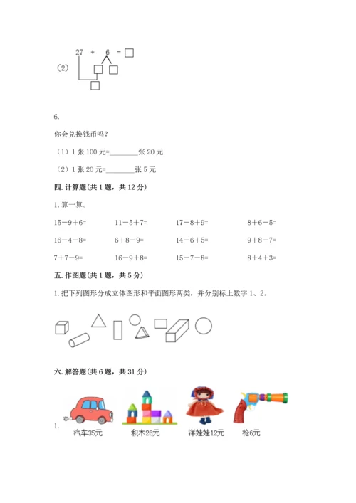 人教版一年级下册数学期末测试卷（典型题）word版.docx