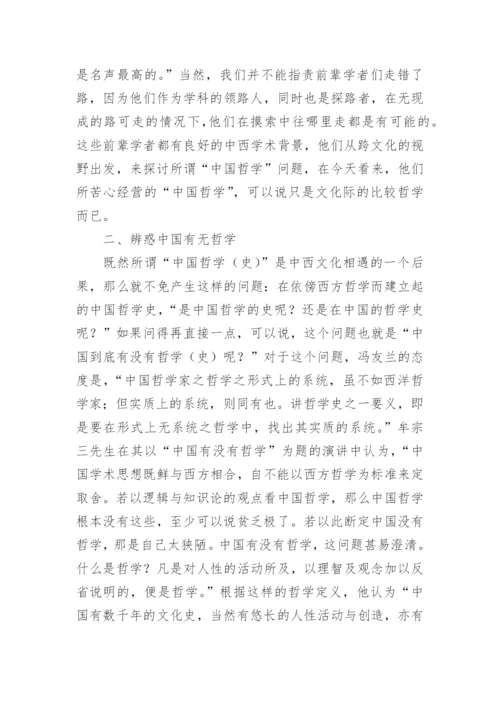 我国哲学学科存在的合法性探究论文.docx
