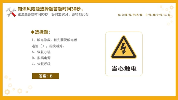 黄色立体安全生产安全月知识竞赛PPT安全生产月