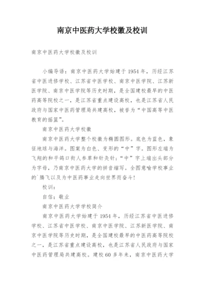 南京中医药大学校徽及校训.docx