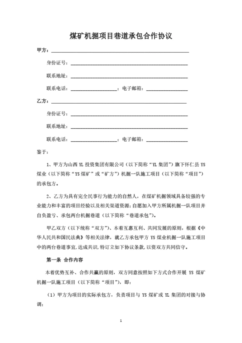 煤矿机掘项目承包合作协议