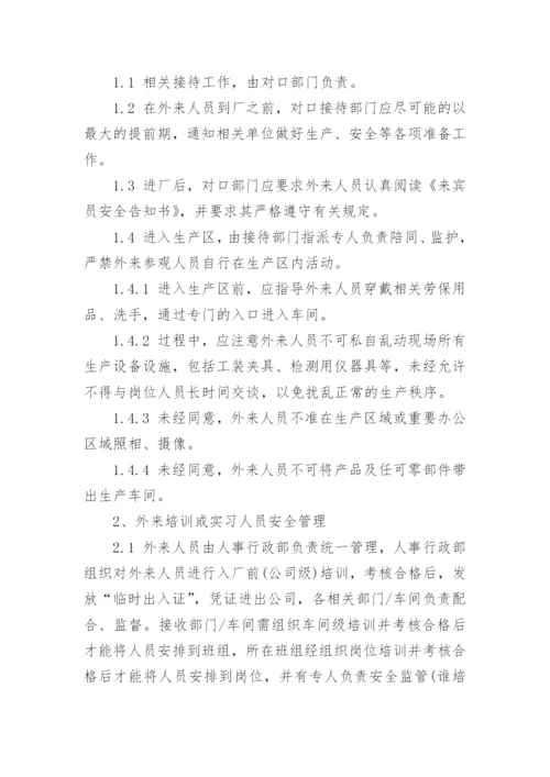 外来人员安全管理制度范本.docx