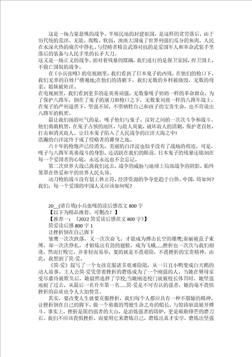 2022小兵张嘎的读后感范文800字