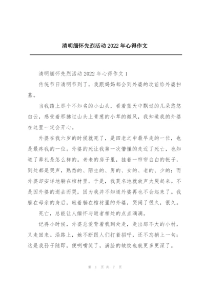 清明缅怀先烈活动2022年心得作文.docx