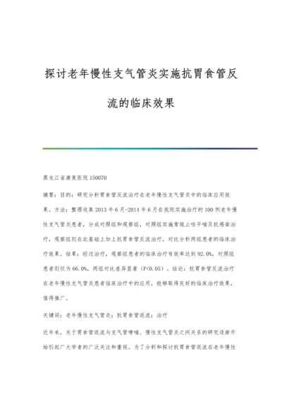 探讨老年慢性支气管炎实施抗胃食管反流的临床效果.docx