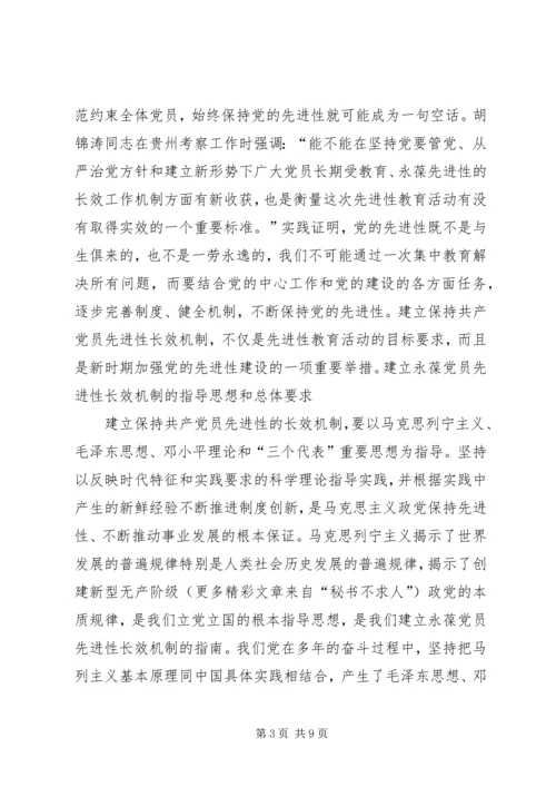 建立永葆共产党员先进性的长效机制.docx