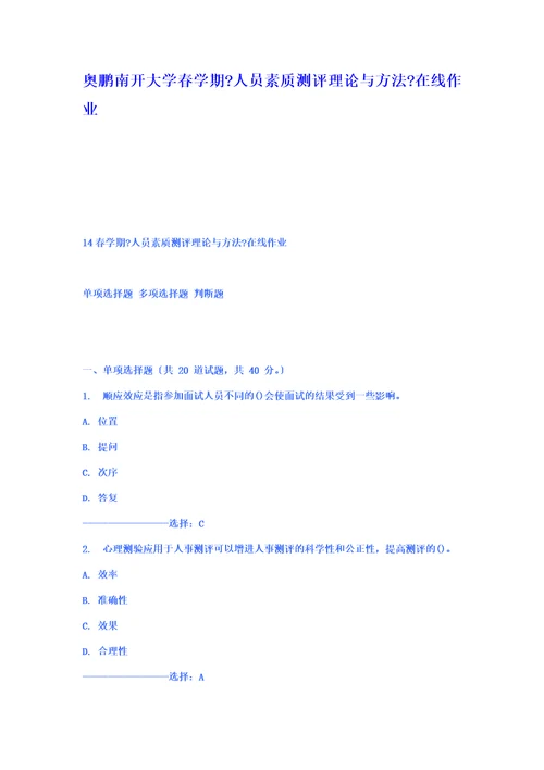 最新奥鹏南开大学春学期人员素质测评理论与方法