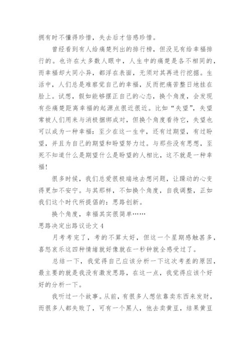 思路决定出路议论文精编.docx