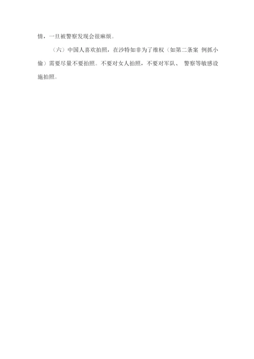 沙特安全形势及注意事项.docx