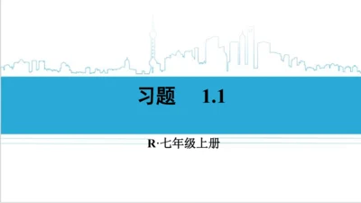 【高效备课】人教版七(上) 1.1 正数和负数 习题 1.1 课件