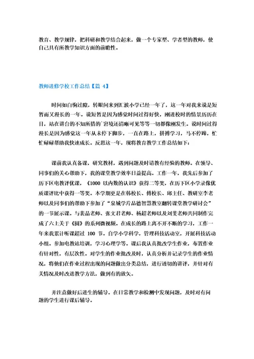 教师进修学校工作总结