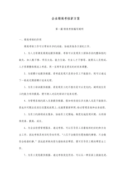 公司绩效考核新方案.docx