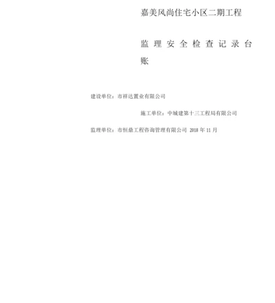 工程监理安全检查记录表.docx