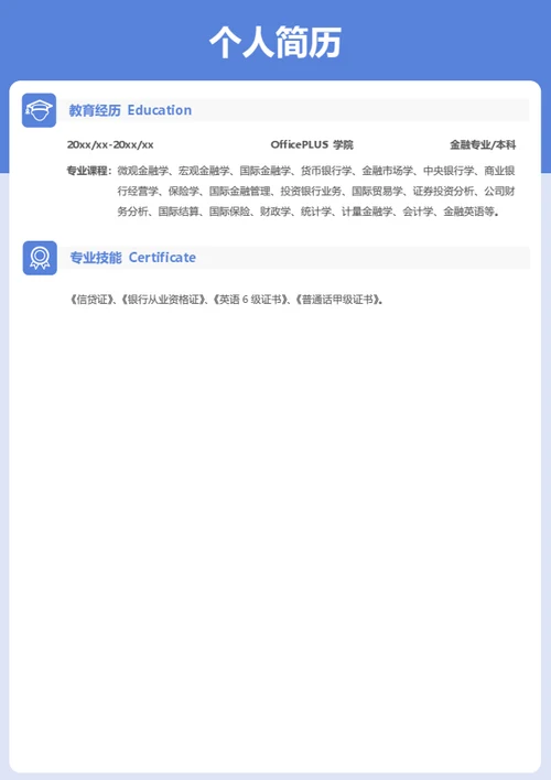 社招通用简历
