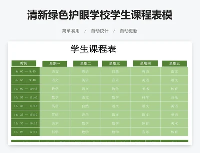清新绿色护眼学校学生课程表模板