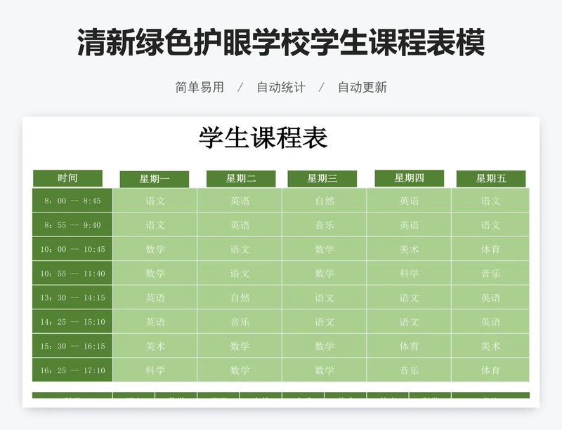 清新绿色护眼学校学生课程表模板