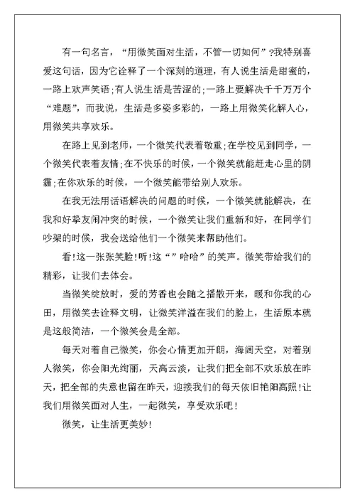 2022年微笑让生活更美好作文6篇