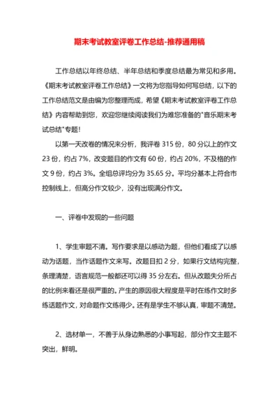 期末考试教室评卷工作总结.docx